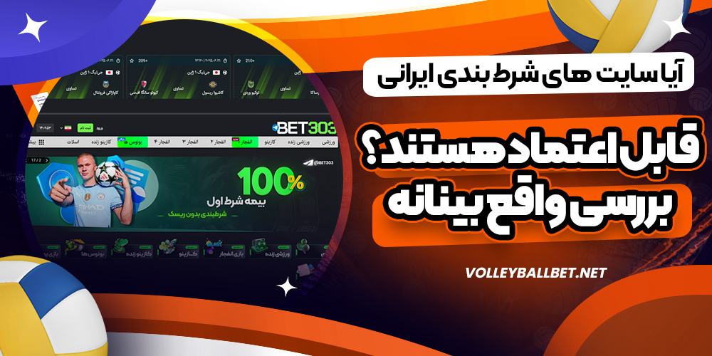 آیا سایت های شرط بندی ایرانی قابل اعتماد هستند؟ بررسی واقع بینانه