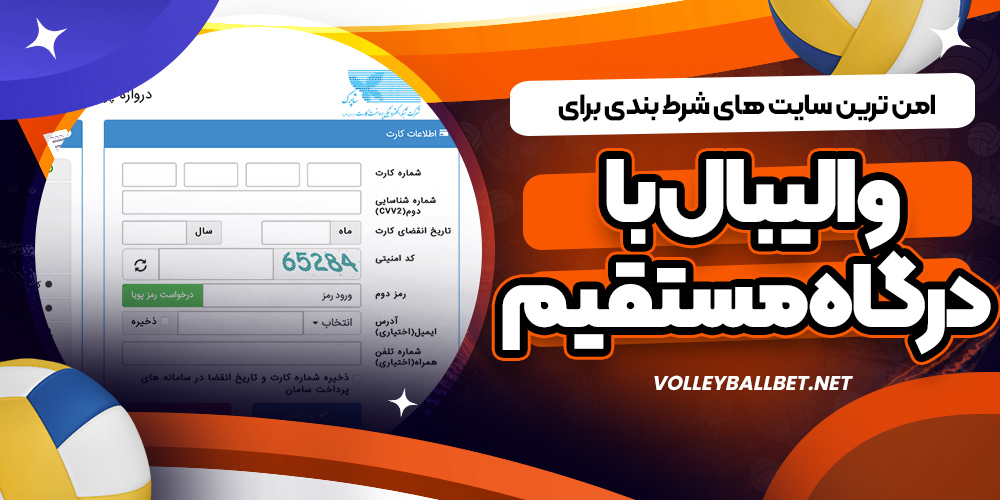 امن ترین سایت های شرط بندی برای والیبال با درگاه مستقیم