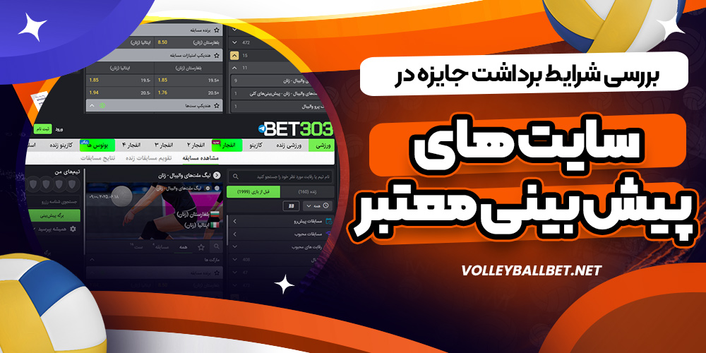 بررسی شرایط برداشت جایزه در سایت های پیش بینی معتبر