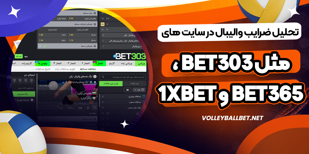 تحلیل ضرایب والیبال در سایت های جهانی مثل bet303 ، Bet365 و 1xBet
