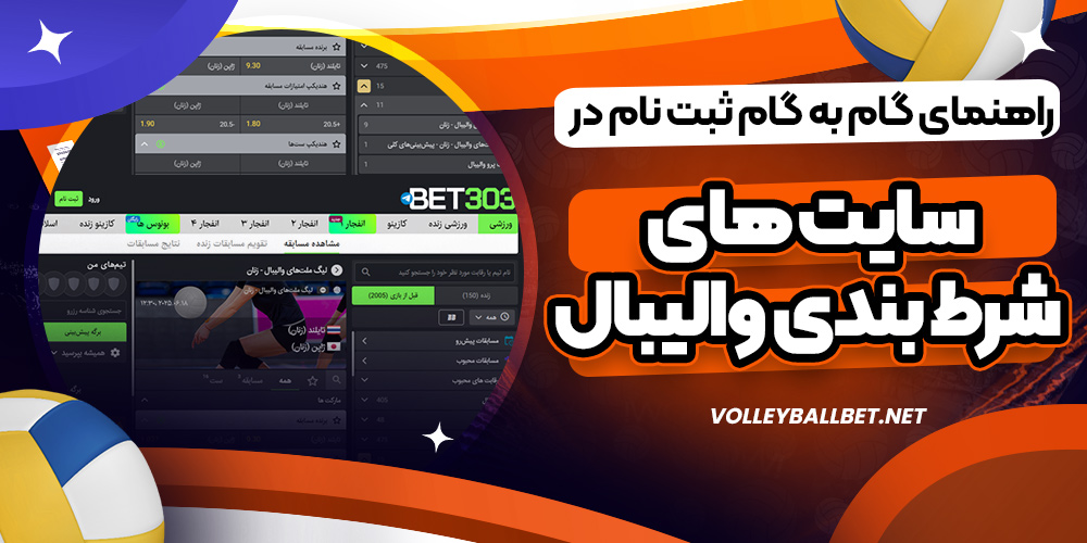 راهنمای گام به گام ثبت نام در سایت های شرط بندی والیبال
