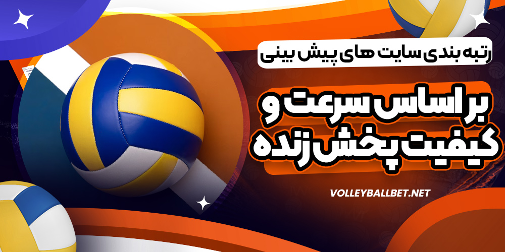 رتبه بندی سایت های پیش بینی بر اساس سرعت و کیفیت پخش زنده
