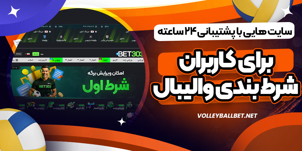 سایت هایی با پشتیبانی 24 ساعته برای کاربران شرط بندی والیبال