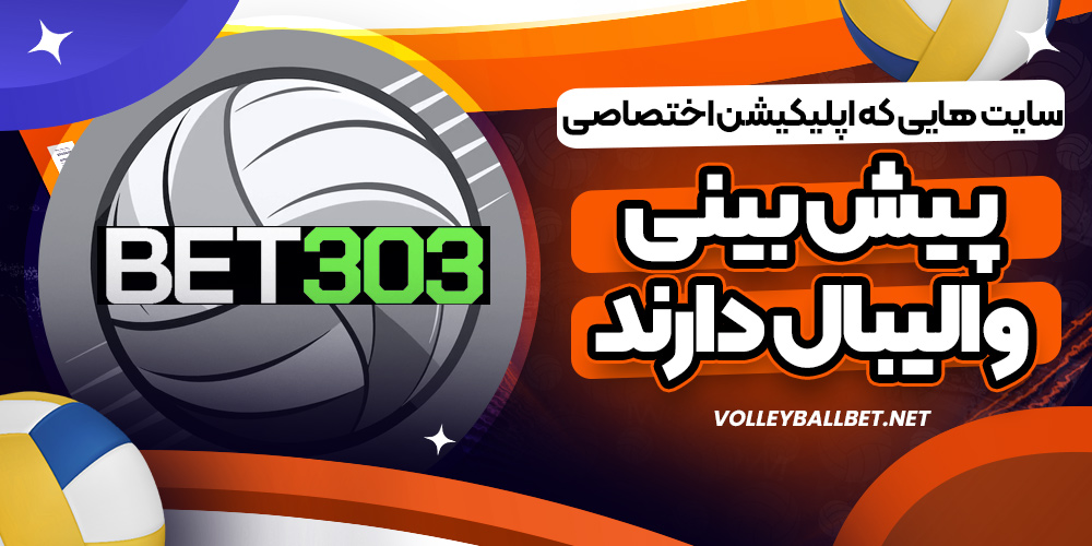 سایت هایی که اپلیکیشن اختصاصی پیش بینی والیبال دارند