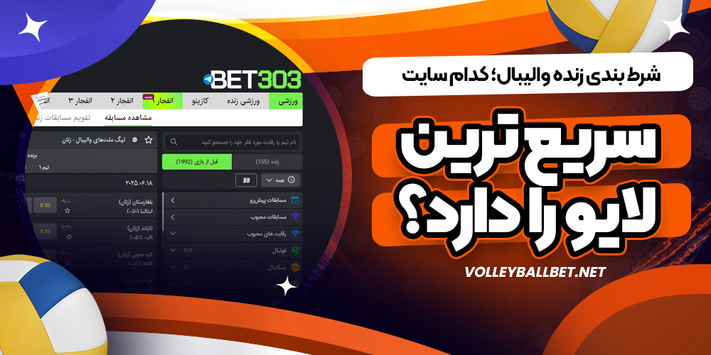 شرط بندی زنده والیبال؛ کدام سایت سریع ترین لایو را دارد؟