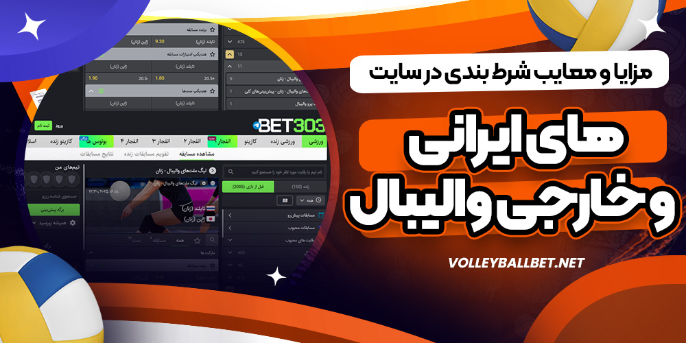 مزایا و معایب شرط بندی در سایت های ایرانی و خارجی والیبال