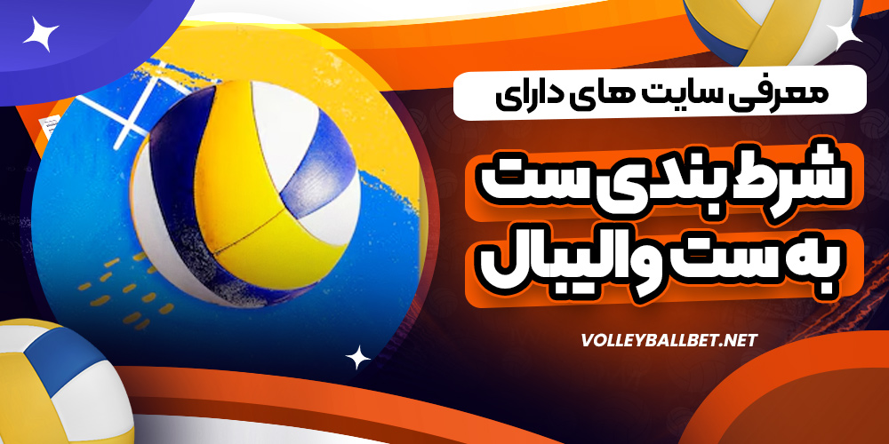 معرفی سایت های دارای شرط بندی ست به ست والیبال