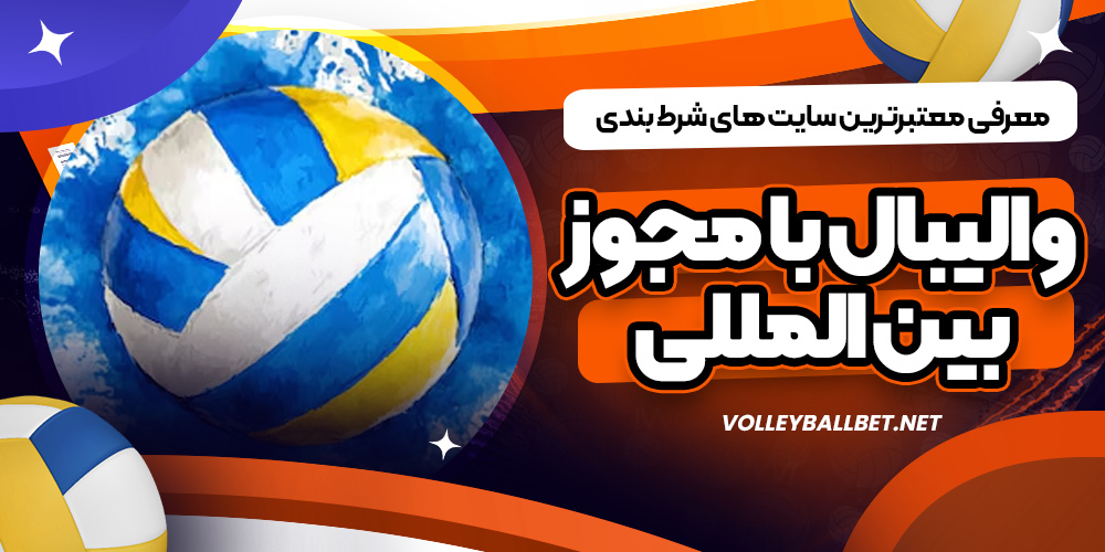 معرفی معتبرترین سایت های شرط بندی والیبال با مجوز بین المللی