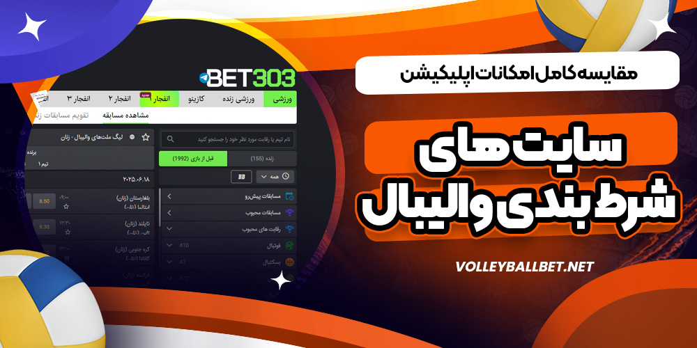 مقایسه کامل امکانات اپلیکیشن سایت های شرط بندی والیبال