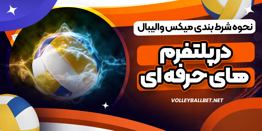 نحوه شرط بندی میکس والیبال در پلتفرم های حرفه ای