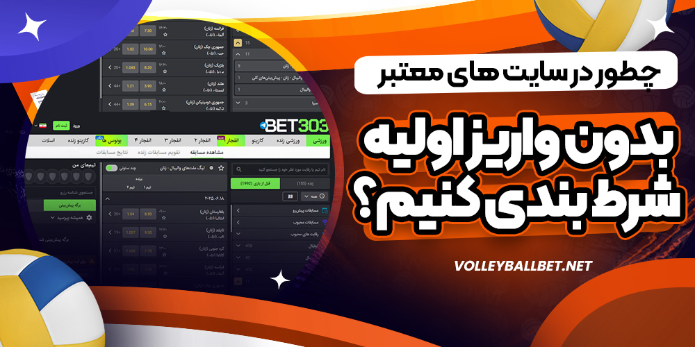 چطور در سایت های معتبر بدون واریز اولیه شرط بندی کنیم؟