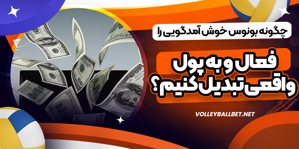 چگونه بونوس خوش آمدگویی را فعال و به پول واقعی تبدیل کنیم؟