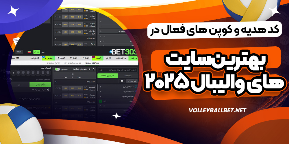کد هدیه و کوپن های فعال در بهترین سایت های والیبال 2025