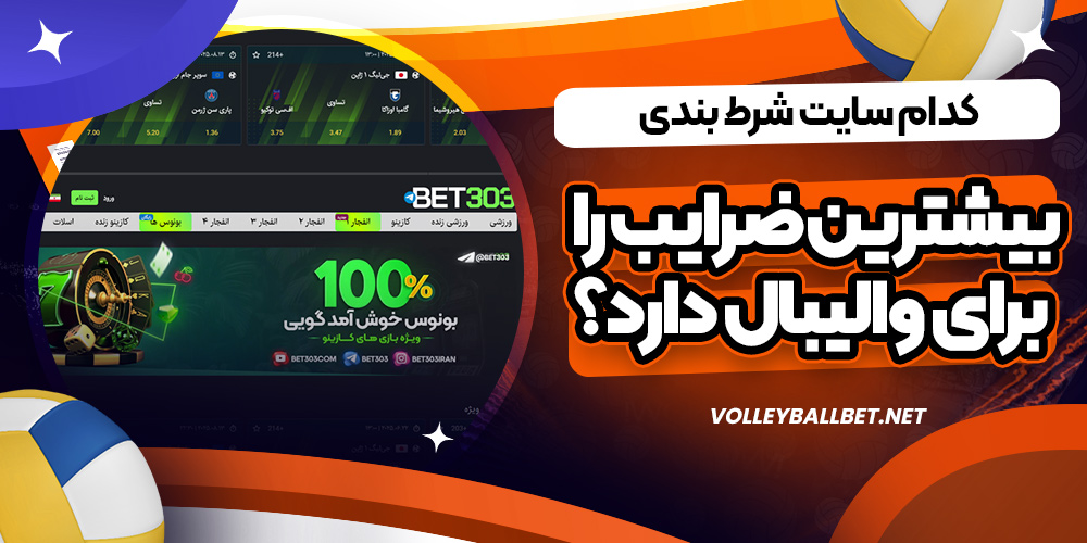 کدام سایت شرط بندی بیشترین ضرایب را برای والیبال دارد؟
